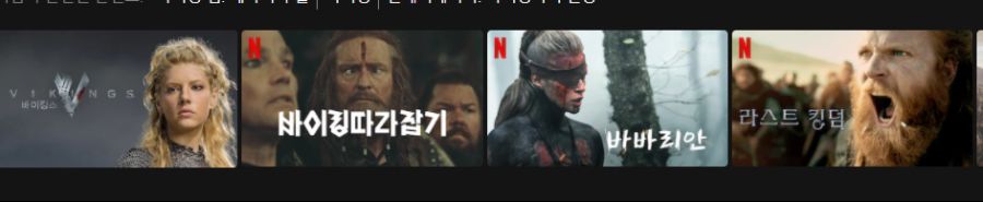 넷플릭스 바이킹 드라마 추천들 하시던데_1.png
