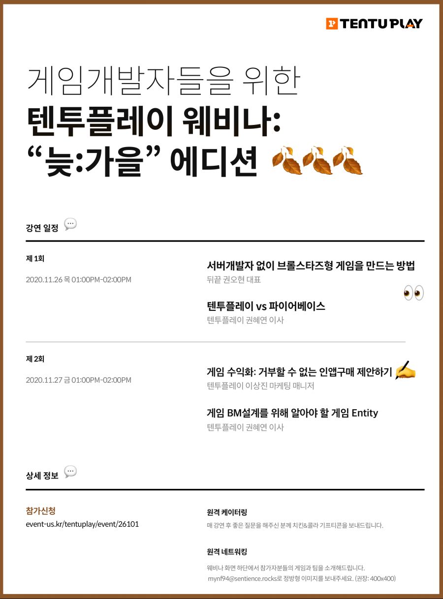 텐투플레이 웨비나 "늦:가을" 에디션｜게임개발자 여러분들을 초대합니다!_1.png