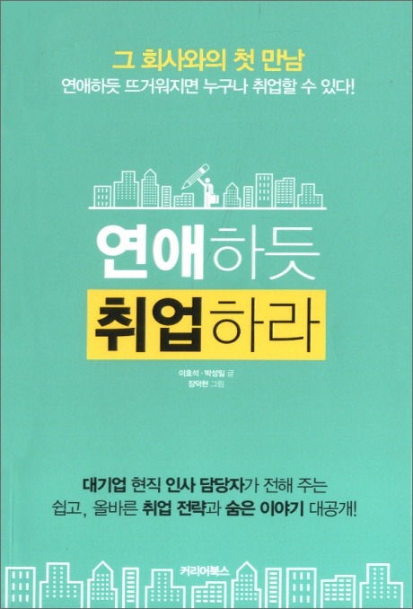 연애하듯 취업해라.jpg_1.jpg