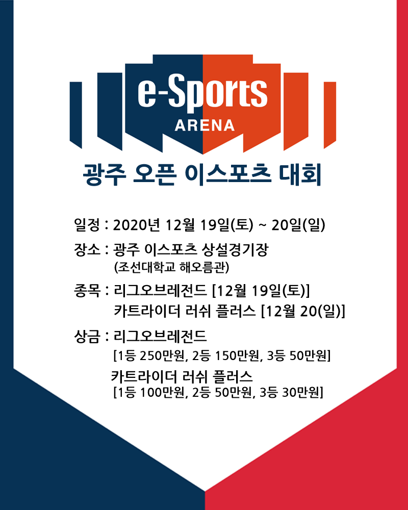 광주 오픈 이스포츠 대회.png