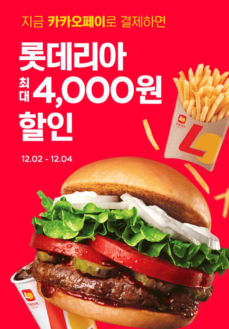 [요기요] 롯데리아 카카오페이 결제시 4000원 할인 (12/2~4)_1.jpeg