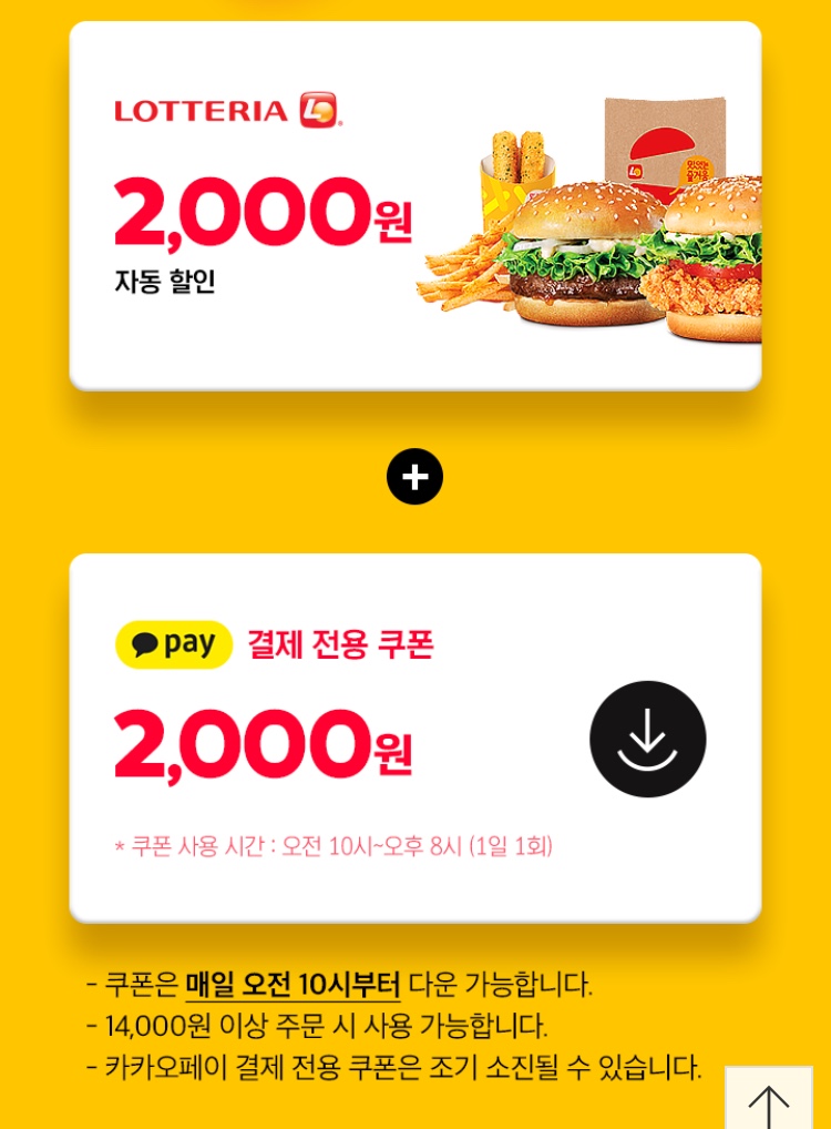 [요기요] 롯데리아 카카오페이 결제시 4000원 할인 (12/2~4)_2.jpeg
