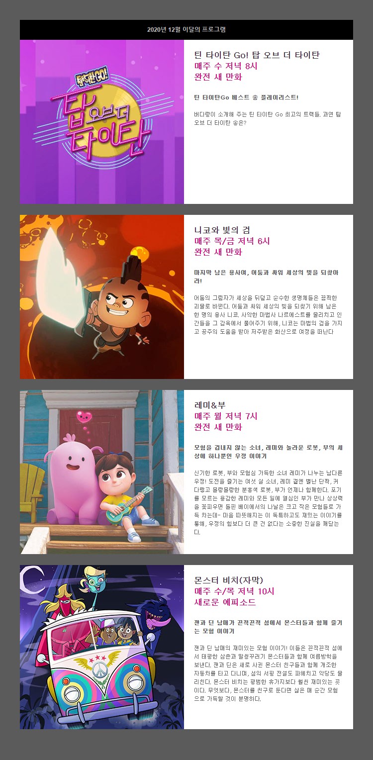 screencapture-main-cartoonnetworkkorea-program-now-month-php-2020-12.png