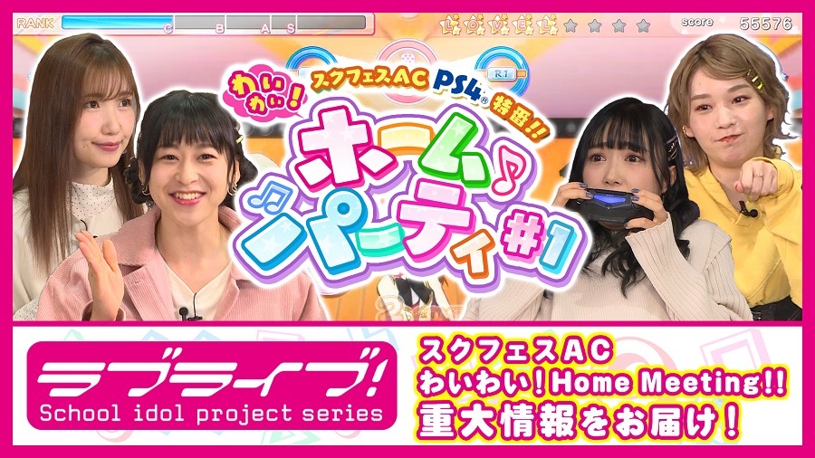 러브라이브! 「스쿠페스 AC PS4 특방! 와이와이! 홈 파티」 웹 특방 제1회_1.jpg