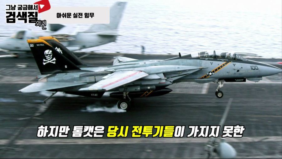 가변익 전투기의 전설, F-14 톰캣(Tomcat).mp4_000259166.jpg