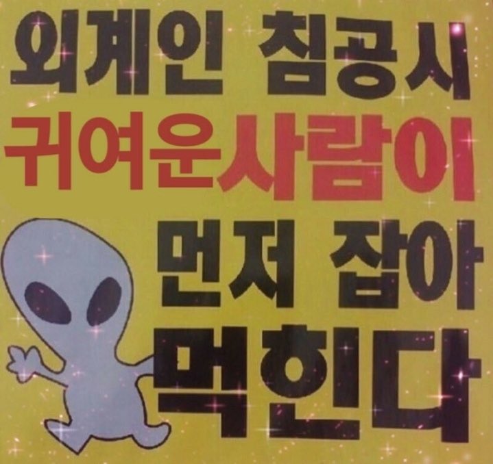 외계인 침공시 조심해야 할 사람.jpg_1.jpg