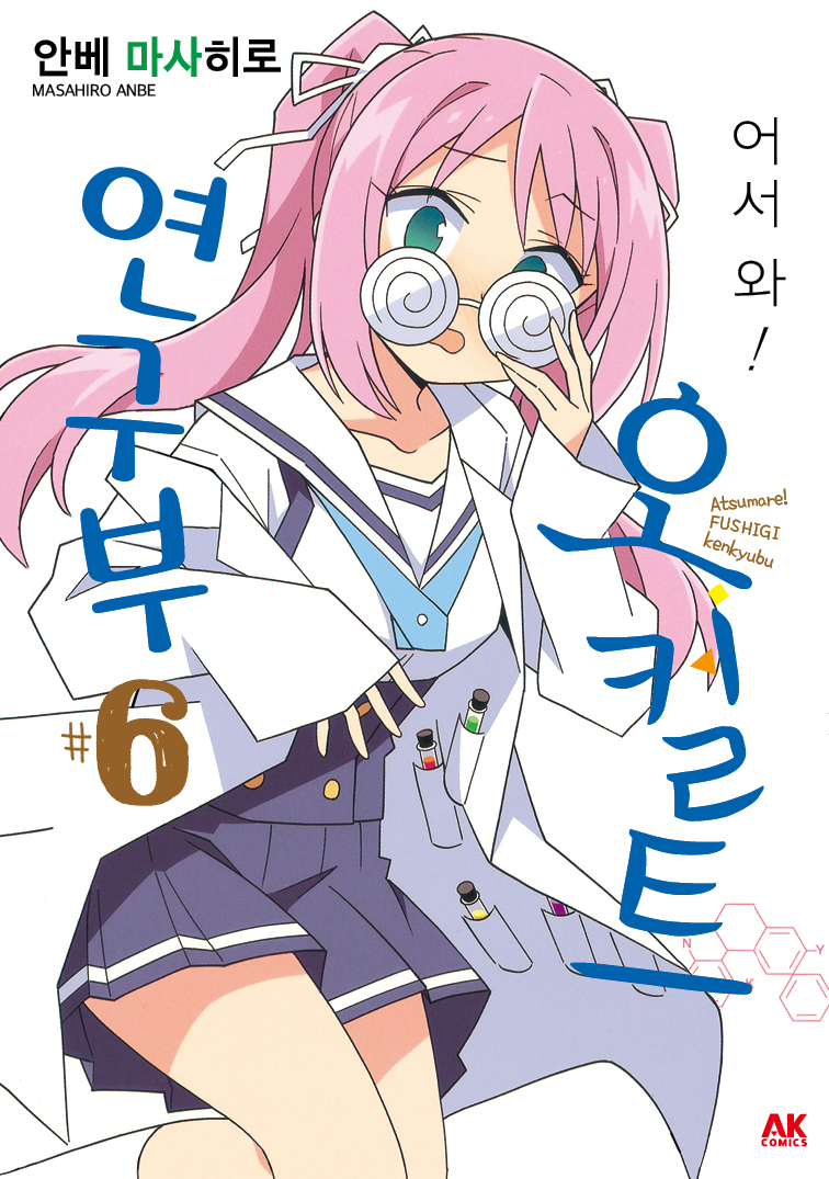 [에이케이]어서 와! 오컬트 연구부 6권:마스크는 만화에서도 중요!_1.jpg