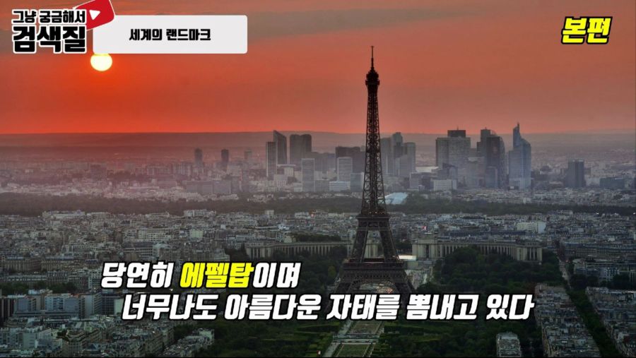 자유의 여신상도 설계한 프랑스의 건축가 에펠이 만든 에펠탑, 해체될뻔한 사연_2.jpg