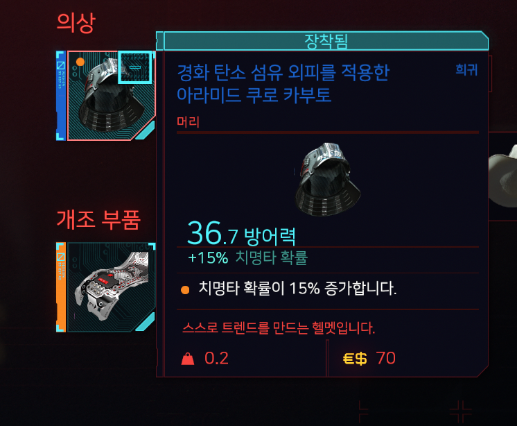 사이버펑크 2077 개조부품의 중첩에관하여 (대체 이게뭔지..)_5.png