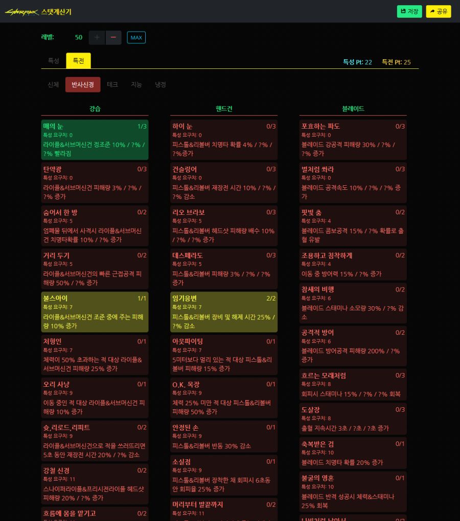 Screenshot_2020-12-17 사이버펑크2077 스탯 특성 계산기(1).png