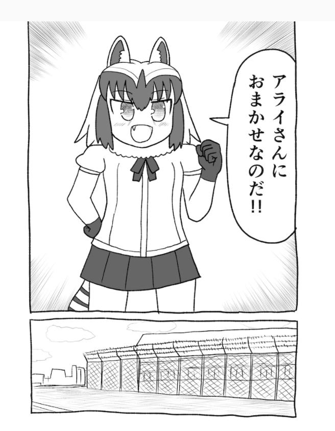 혐주의,케모노프렌즈)인간 세계로 간 아라이상_52.jpg