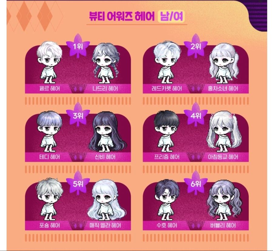 메이플 인기있는 best 6 헤어 성형 결과