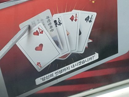 대한민국의 '도박 근절' 광고.jpg_3.jpg