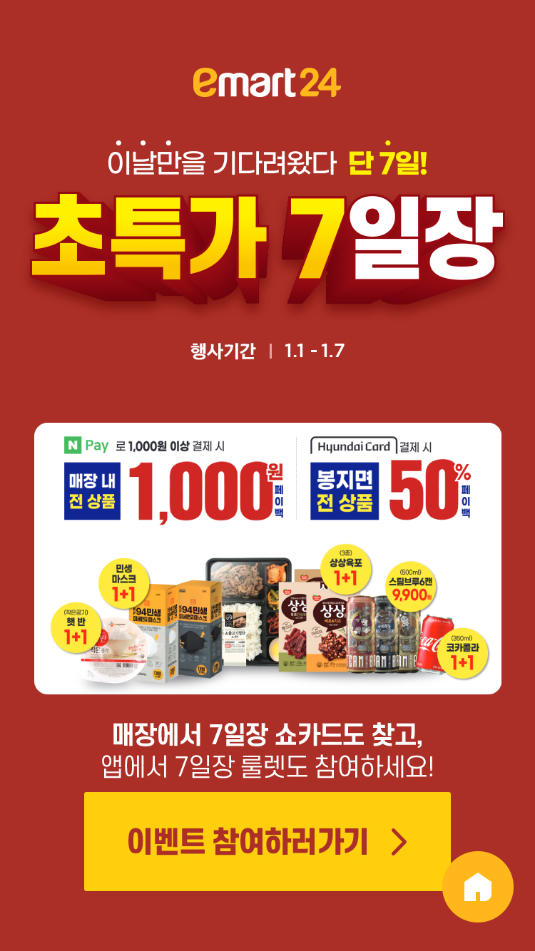이마트24 1월 주요 할인 행사 정리
