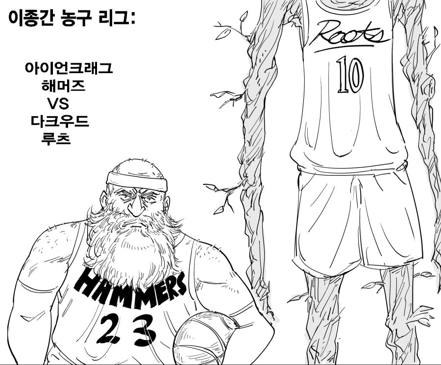 농구하는 드워프 만화.manhwa_1.png