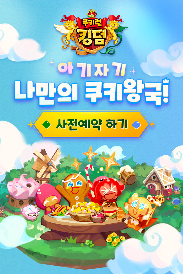 쿠키런 킹덤_1.jpg