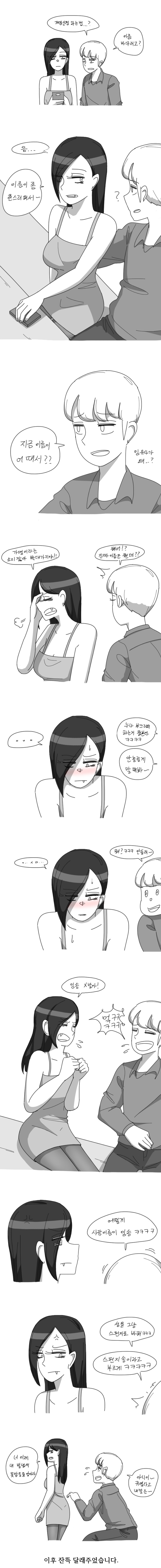 친한누나가 이름을 바꾸려는 만화 | 창작만화 | RULIWEB 친한누나가 이름을 바꾸려는 만화 | 창작만화 | Ruliweb