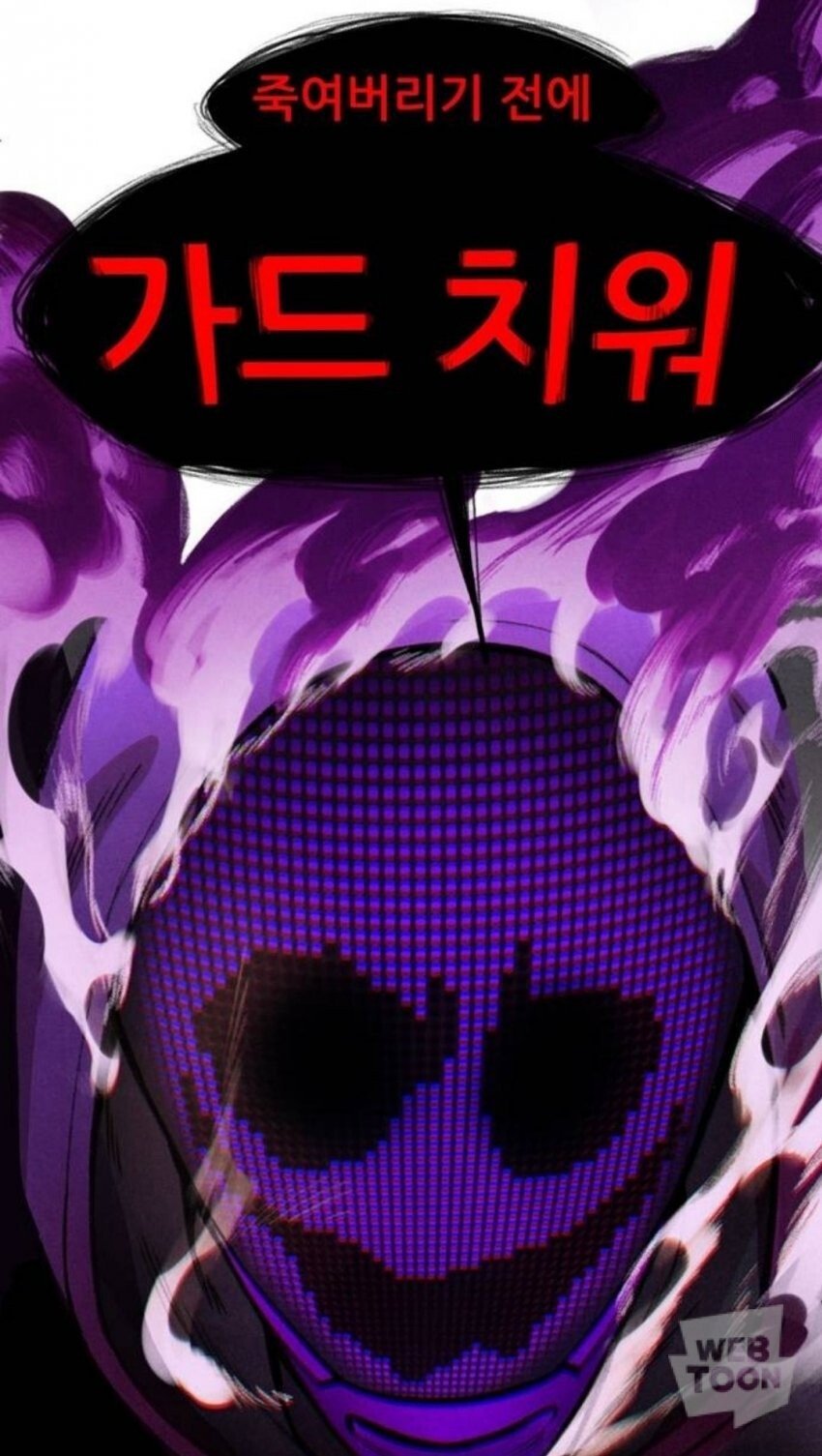 웹툰계의 가짜광기 vs 진짜 광기