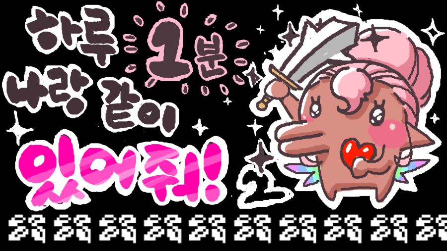 하루 1분 나랑 같이 있어줄래요..?((미니트 2편))_1.jpg