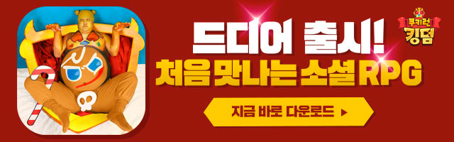 [저가]코스프레 쿠키런 킹덤 광고_1.jpeg