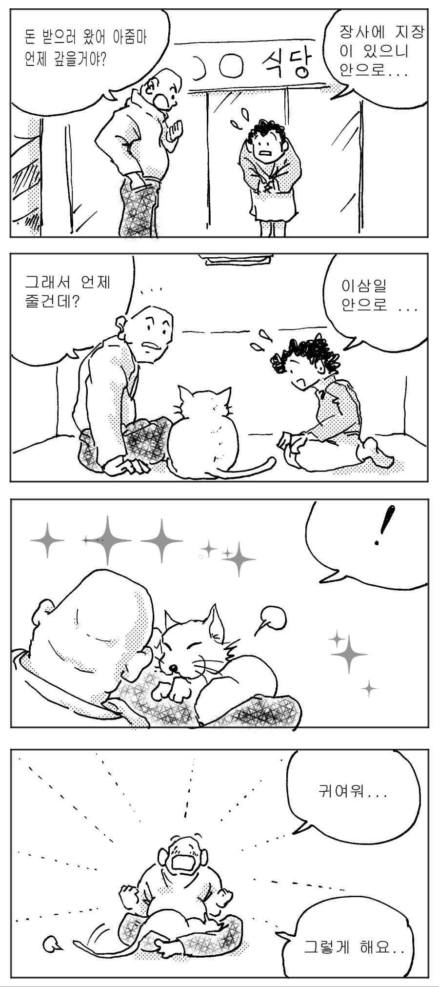 [4컷] 사채꾼과 고양이_1.jpg
