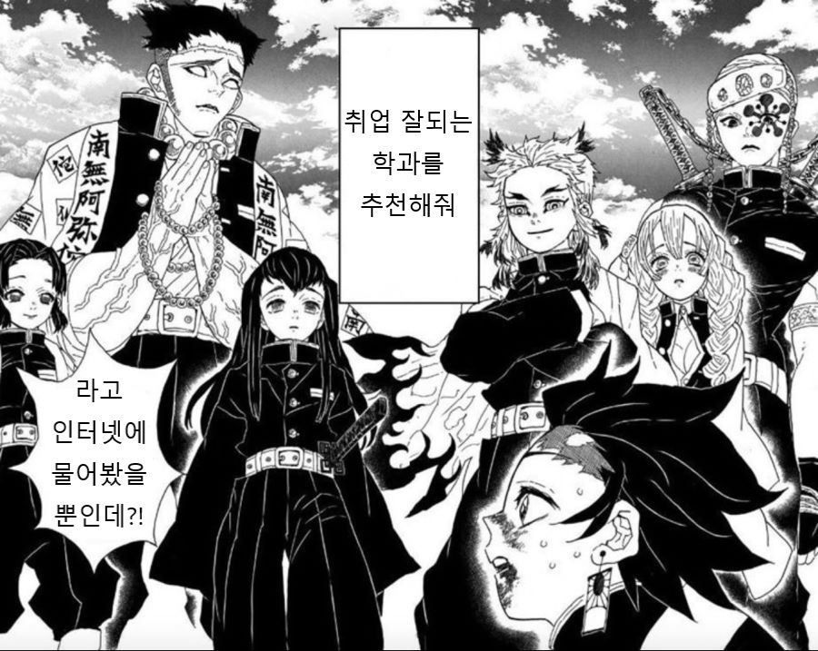 귀멸) 취직하려면 어느 학과를 가야하나 주합회의.jpg_1.jpg