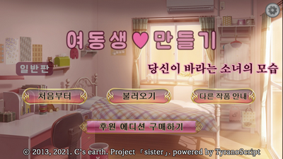 여동생 ♡ 만들기 : 당신이 바라는 소녀의 모습_1.png