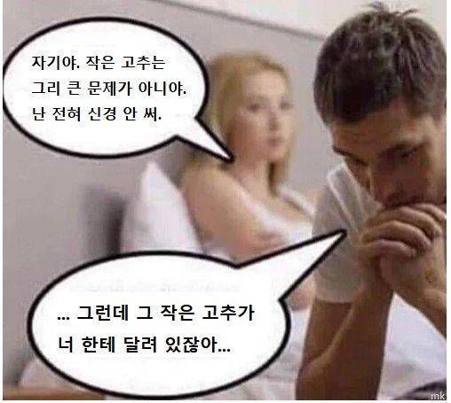 19) ???: 자기야. 작은고추는 그리 큰 문제가 아니야. 난 전혀 신경 안써._1.jpg
