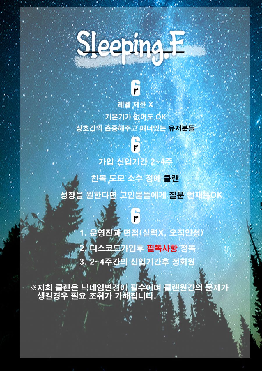 [성인클랜]Sleeping.F클랜에서 새로운 클랜원을 모집합니다_1.png