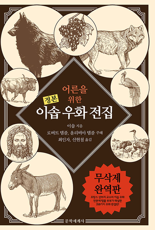어른을 위한 이솝 우화 전집_1.jpg