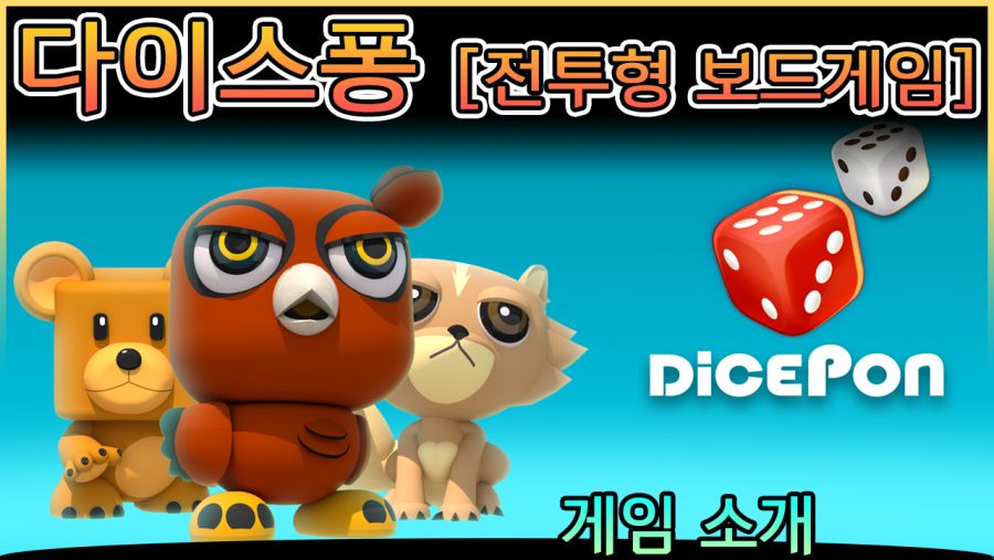 [인디게임] 새로운 주사위 게임 : 다이스퐁 후기!_1.png