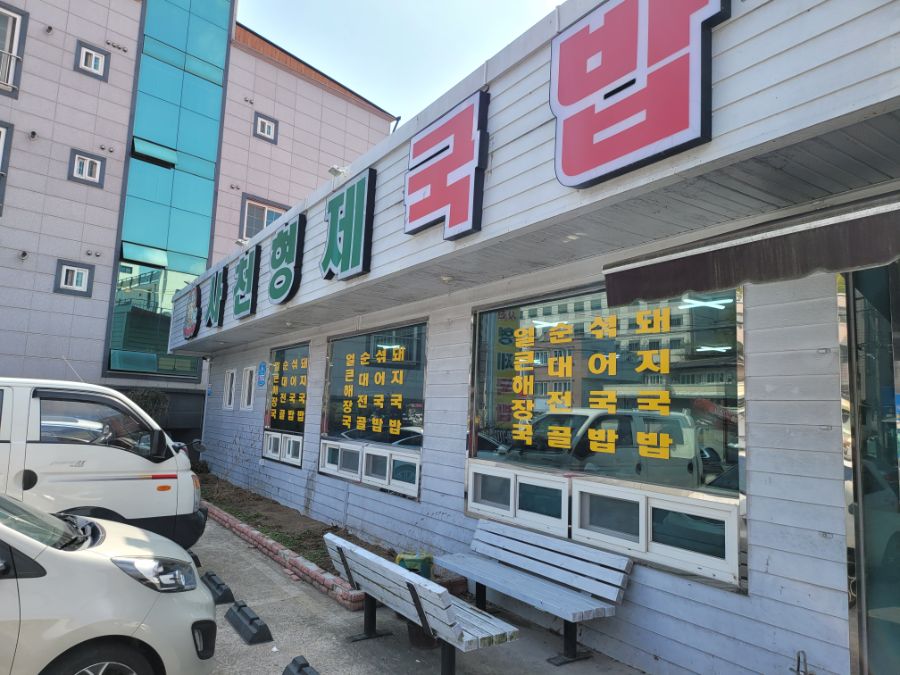 진주 사천 국밥 순대전골맛집 사천형제국밥 | 음식 갤러리 | 루리웹 l RULIWEB 진주 사천 국밥 순대전골맛집 사천형제국밥 | 음식 갤러리 | 루리웹