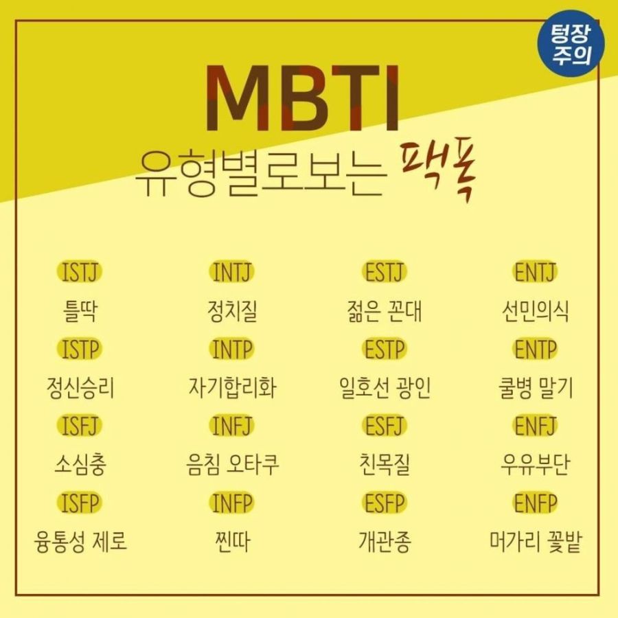 Mbti 유형별로 보는 팩폭 Jpg 유머 게시판