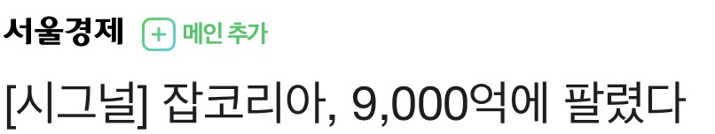 취업사이트 잡코리아 근황 . jpg_1.jpeg