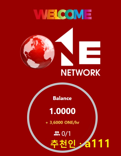 [원네트워크!극초기 채굴!]원 네트워크 반드시 무료 채굴합시다!_1.jpg