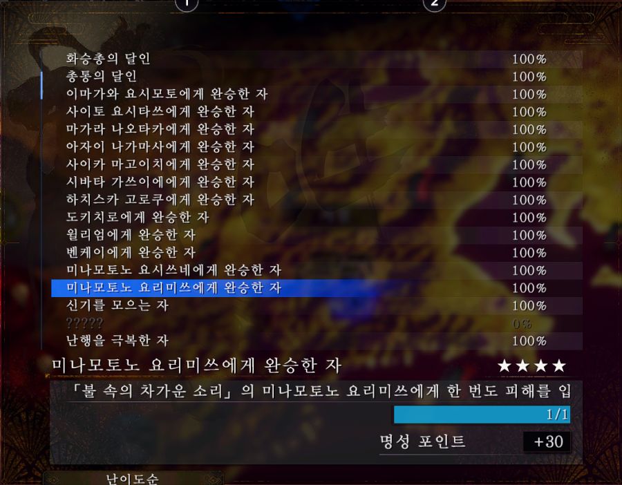 초회차 완승 종료! (다테에보시/화몽의 오니 일도 완승) | 인왕 2 초회차 완승 종료! (다테에보시/화몽의 오니 일도 완승) | 인왕 2 | 루리웹