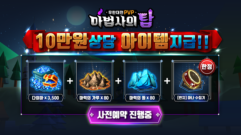 [인디] 마법사의 탑: 무한 대전 PVP 사전예약 개시_4.png