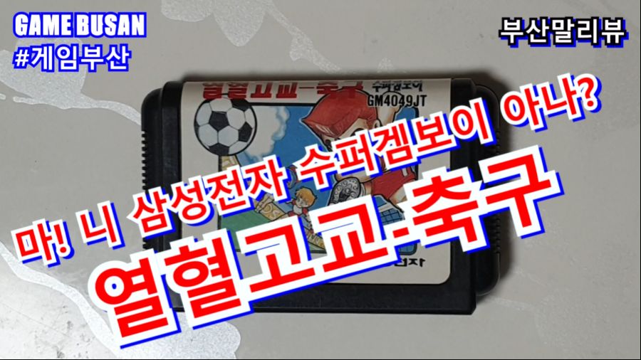 게임부산_열혈고교 축구.png