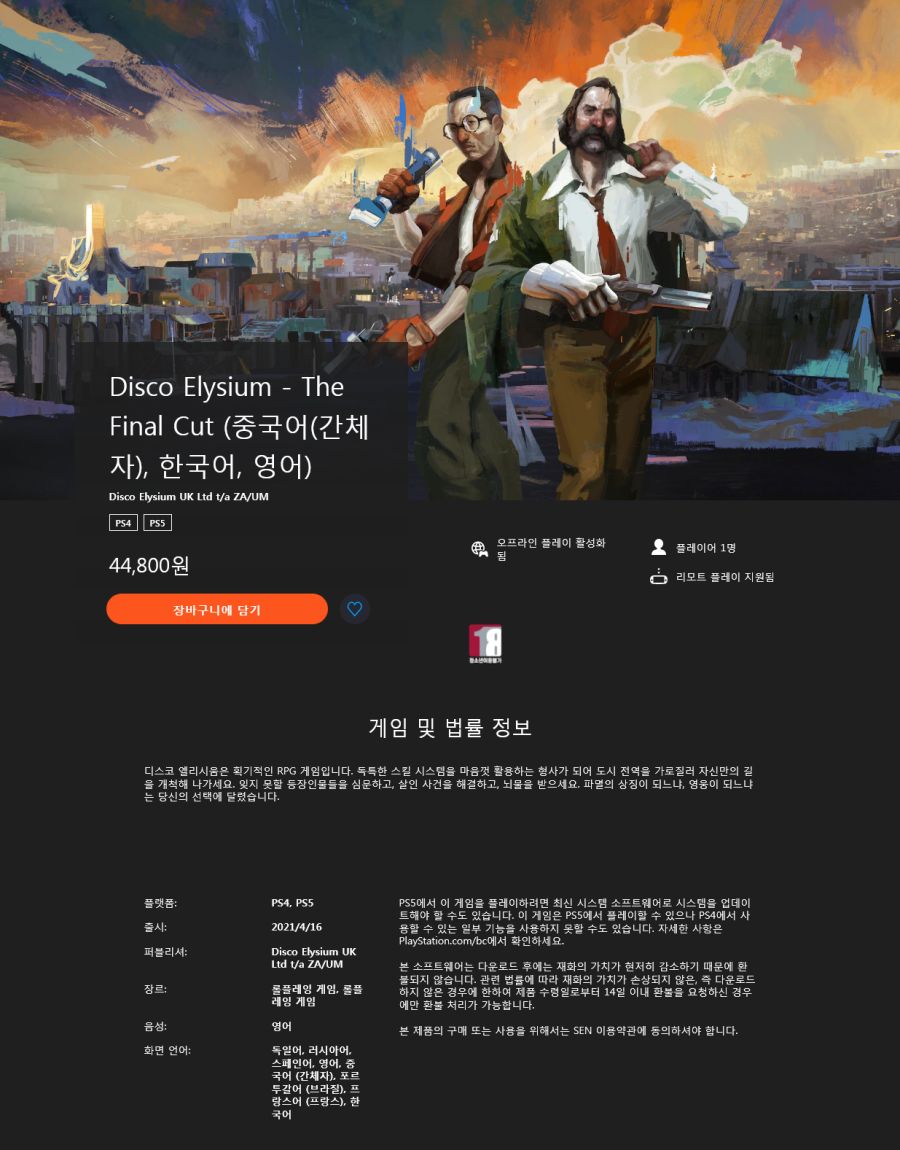 Screenshot_2021-04-16 Disco Elysium - The Final Cut (중국어(간체자), 한국어, 영어).png