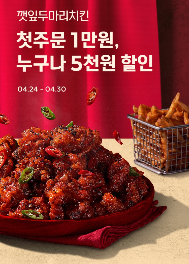 [요기요] 깻잎 두마리 치킨 5천원 할인 (4/24~30) | 유저 예판 핫딜... [요기요] 깻잎 두마리 치킨 5천원 할인 (4/24~30) | 유저 예판 핫딜 뽐뿌... 