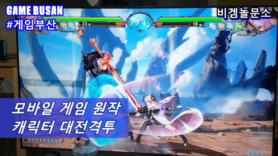 게임부산 비디오게임 e-Sports 대전격투게임을 배웁시다 그랑블루 판타지 버서스_4.jpg