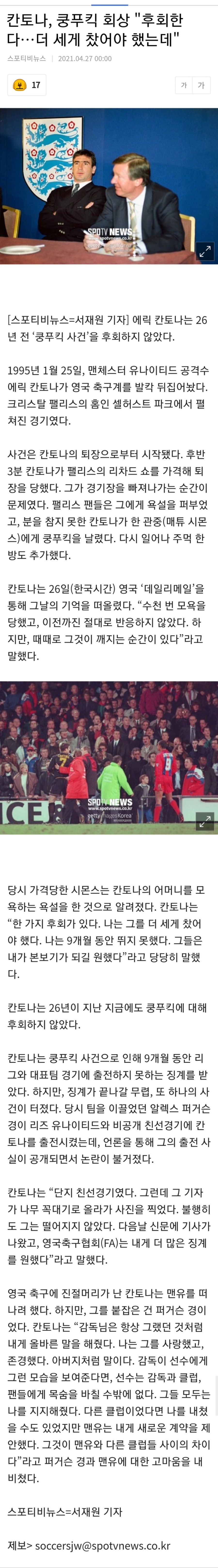 칸토나 쿵푸킥 회상 후회한다