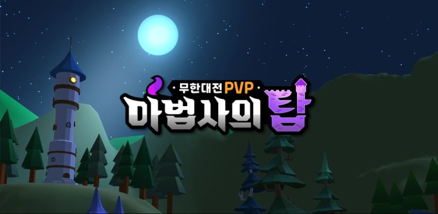 [인디] 캐주얼 전략 모바일 게임 『마법사의 탑: 무한 대전 PVP』 런칭!_4.png
