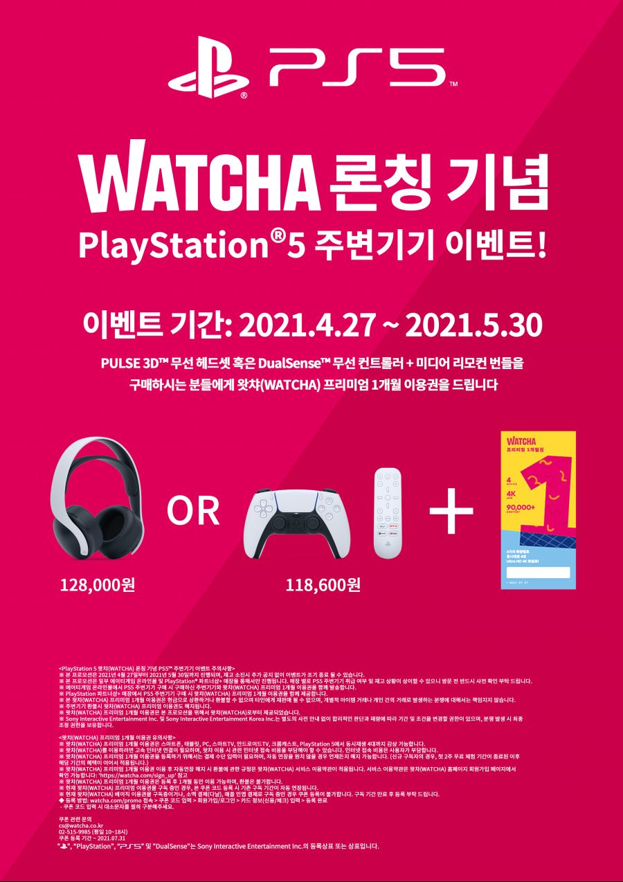 [종료] WATCHA 론칭 기념 PlayStation5 주변기기 이벤트!_1.jpg