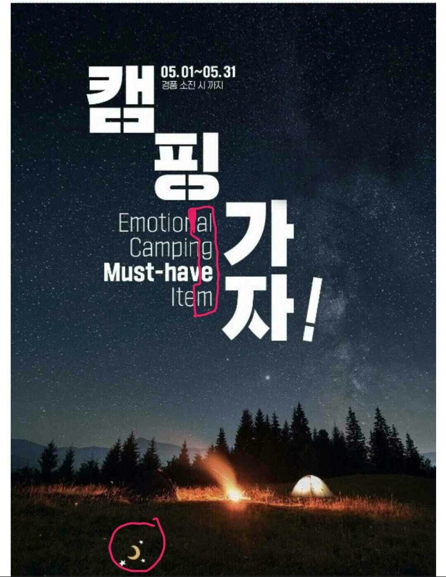 GS25의 캠핑가자 마케팅 논란