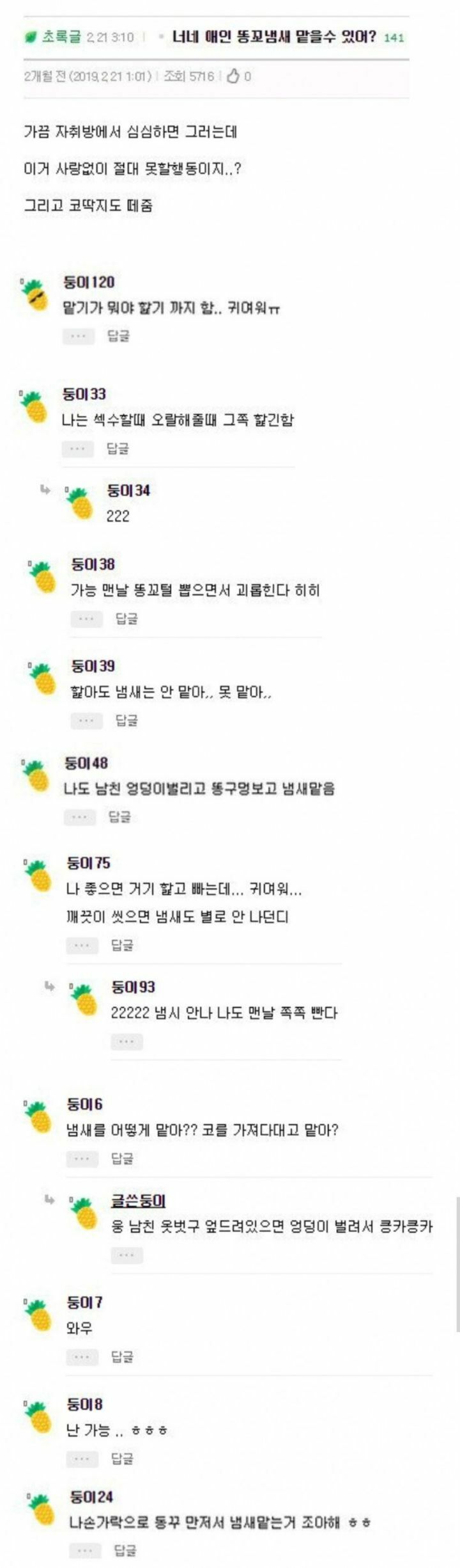 너네 애인 똥꼬냄새 맡을 수 있어