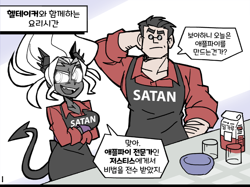 헬테이커) 애플파이 레시피 번역.manhwa_1.png