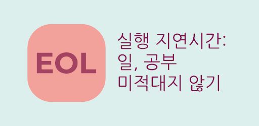 EOL – 일 공부 미적대지 않기, 시간관리_1.png