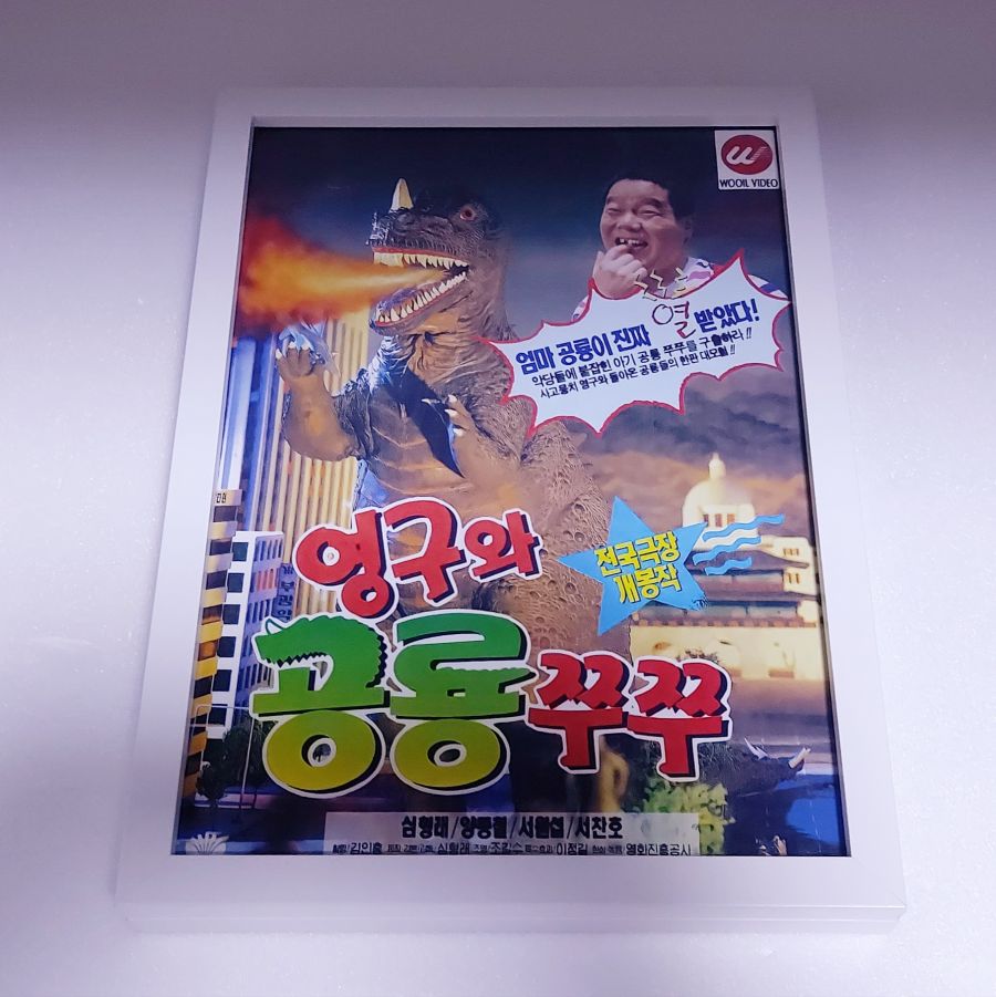 영구와땡칠이 포스터 액자 | 기타 제품 중고장터 영구와땡칠이 포스터 액자 | 기타 제품 중고장터 | 루리웹