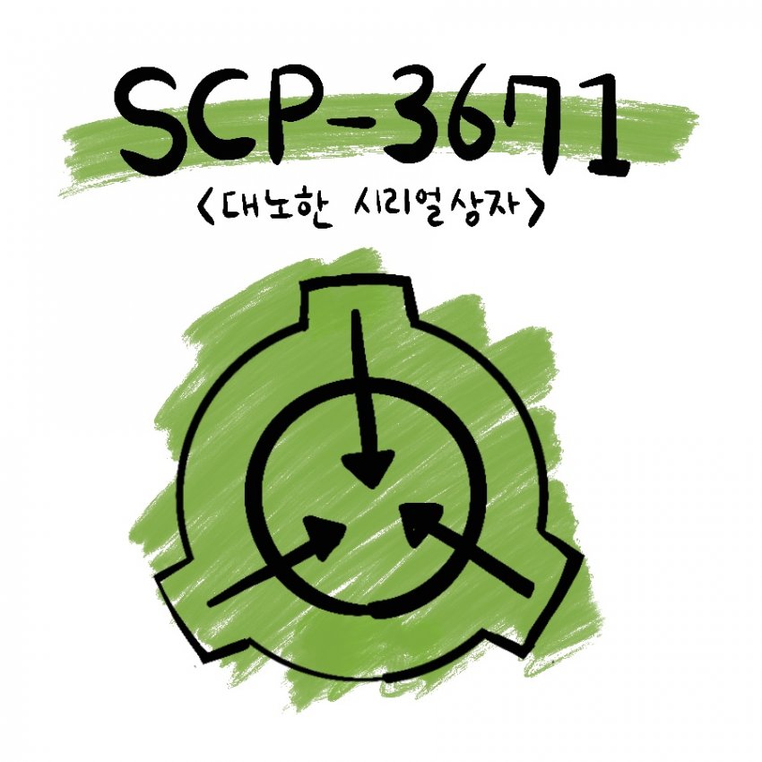 SCP만화) SCP-3672 : 매우 빡친 시리얼 상자_1.jpg